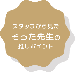 スタッフから見たそうた先生の推しポイント