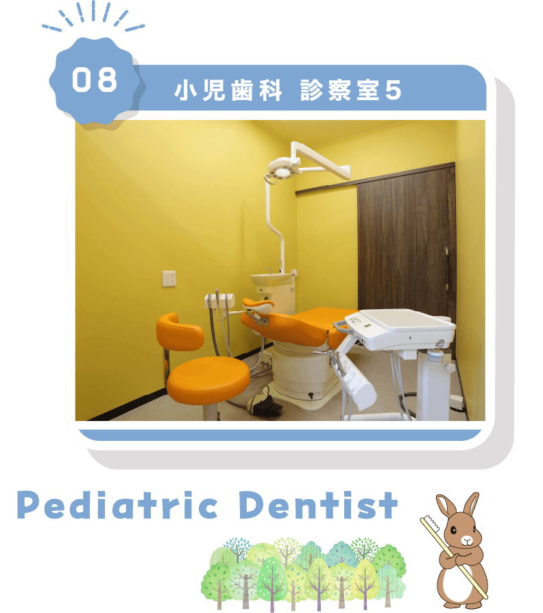 08小児歯科 診察室5Pediatric Dentist 