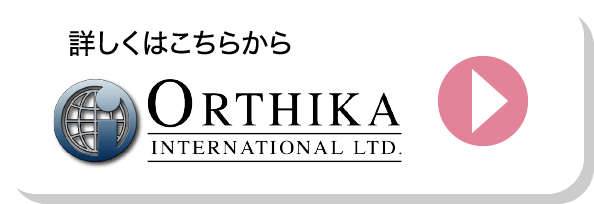 詳しくはこちらからORTHIKA INTERNATIONAL LTD.