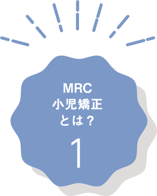 MRC小児矯正とは？1