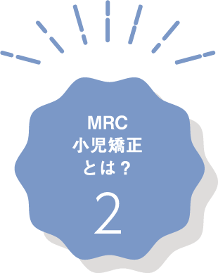 MRC小児矯正とは？2