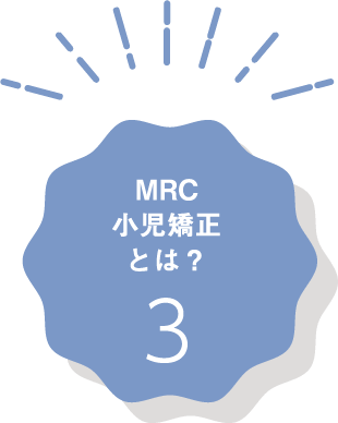 MRC小児矯正とは？3