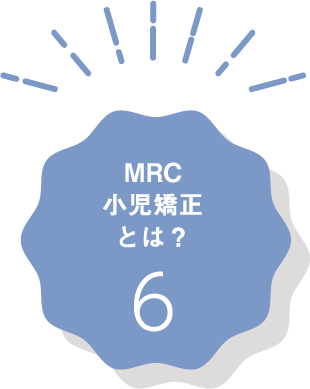 MRC小児矯正とは？6